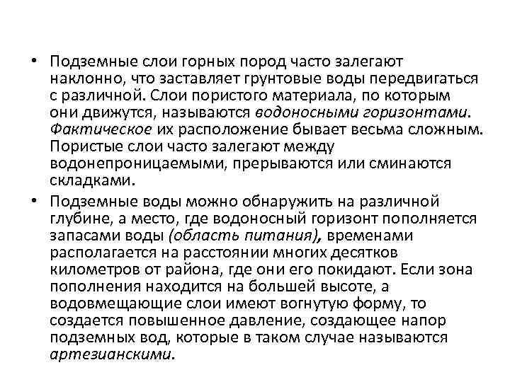  • Подземные слои горных пород часто залегают наклонно, что заставляет грунтовые воды передвигаться