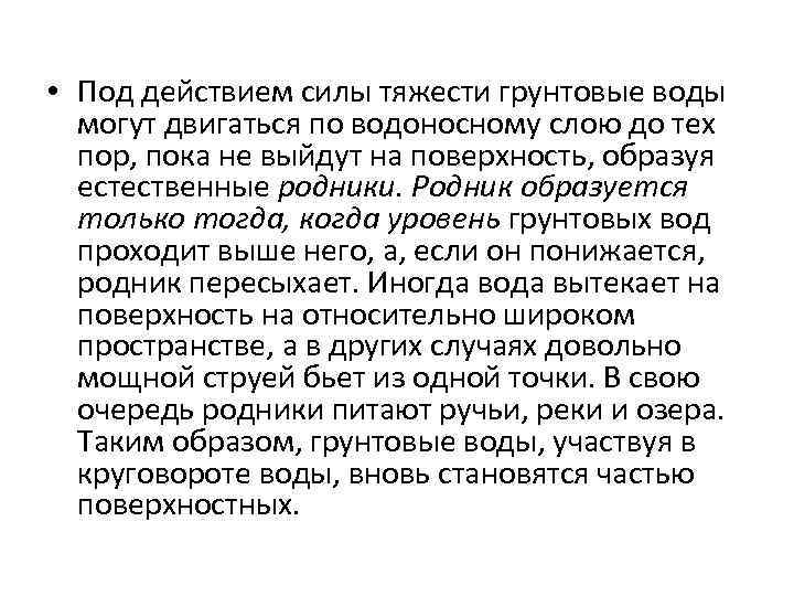  • Под действием силы тяжести грунтовые воды могут двигаться по водоносному слою до