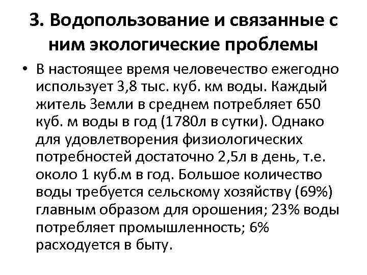 3. Водопользование и связанные с ним экологические проблемы • В настоящее время человечество ежегодно