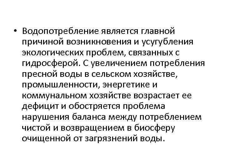  • Водопотребление является главной причиной возникновения и усугубления экологических проблем, связанных с гидросферой.