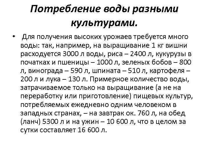 Потребление воды разными культурами. • Для получения высоких урожаев требуется много воды: так, например,