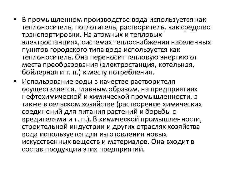  • В промышленном производстве вода используется как теплоноситель, поглотитель, растворитель, как средство транспортировки.