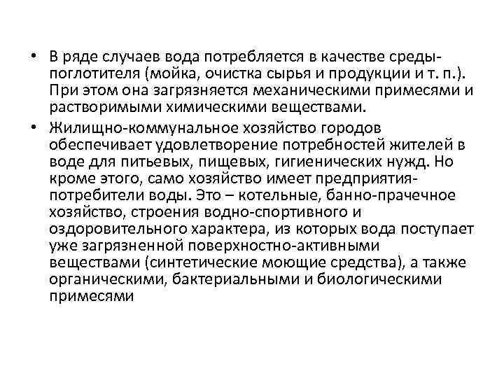  • В ряде случаев вода потребляется в качестве средыпоглотителя (мойка, очистка сырья и