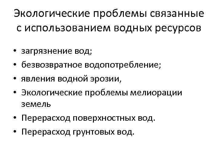 Положительное воздействие человека на водные ресурсы