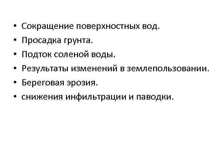  • • • Сокращение поверхностных вод. Просадка грунта. Подток соленой воды. Результаты изменений