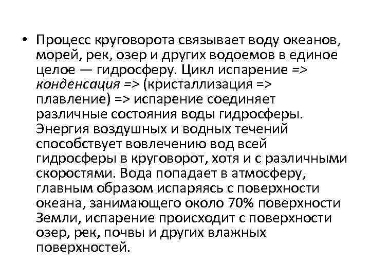  • Процесс круговорота связывает воду океанов, морей, рек, озер и других водоемов в