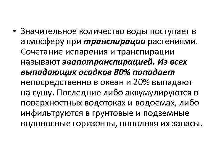  • Значительное количество воды поступает в атмосферу при транспирации растениями. Сочетание испарения и