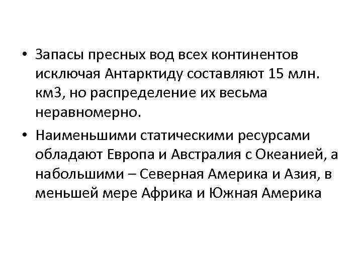  • Запасы пресных вод всех континентов исключая Антарктиду составляют 15 млн. км 3,