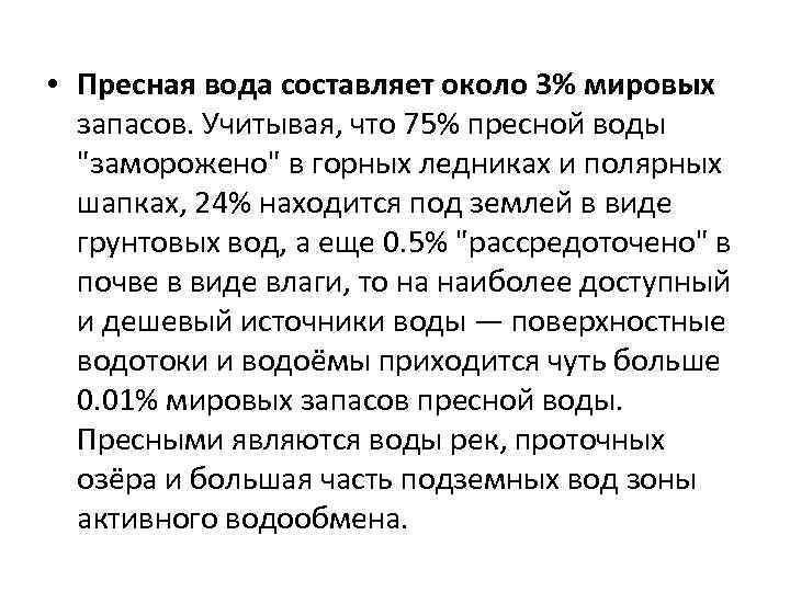  • Пресная вода составляет около 3% мировых запасов. Учитывая, что 75% пресной воды