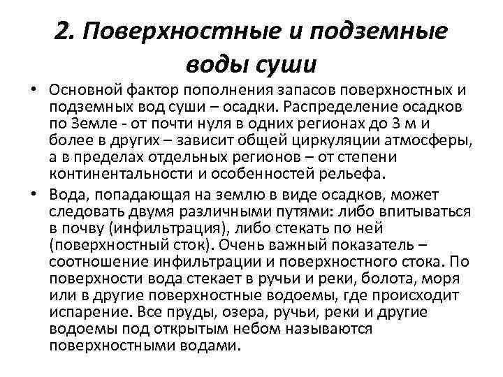 2. Поверхностные и подземные воды суши • Основной фактор пополнения запасов поверхностных и подземных