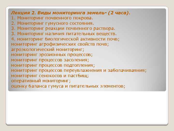 Лекция 2. Виды мониторинга земель- (2 часа). 1. Мониторинг почвенного покрова. 2. Мониторинг гумусного