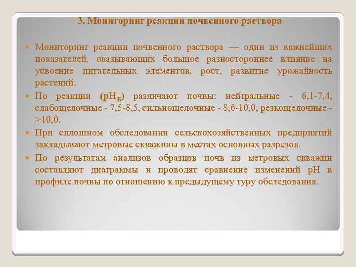 3. Мониторинг реакции почвенного раствора — один из важнейших показателей, оказывающих большое разностороннее влияние