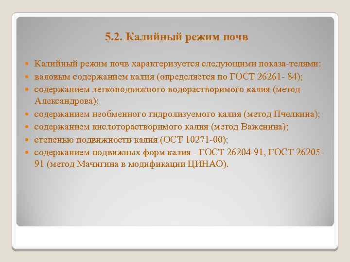 5. 2. Калийный режим почв Калийный режим почв характеризуется следующими показа телями: валовым содержанием