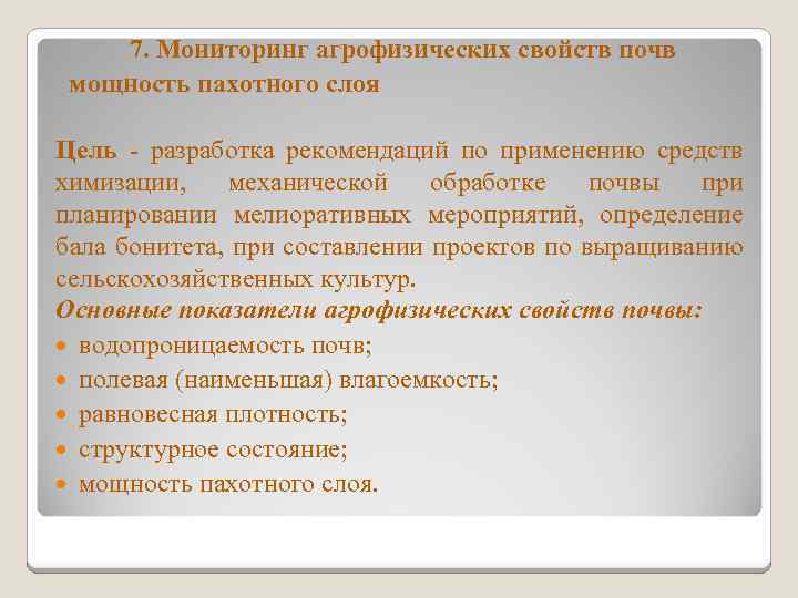 7. Мониторинг агрофизических свойств почв мощность пахотного слоя Цель разработка рекомендаций по применению средств