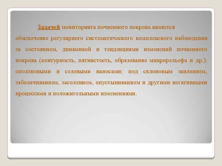Задачей мониторинга почвенного покрова является обеспечение регулярного систематического комплексного наблюдения за состоянием, динамикой и