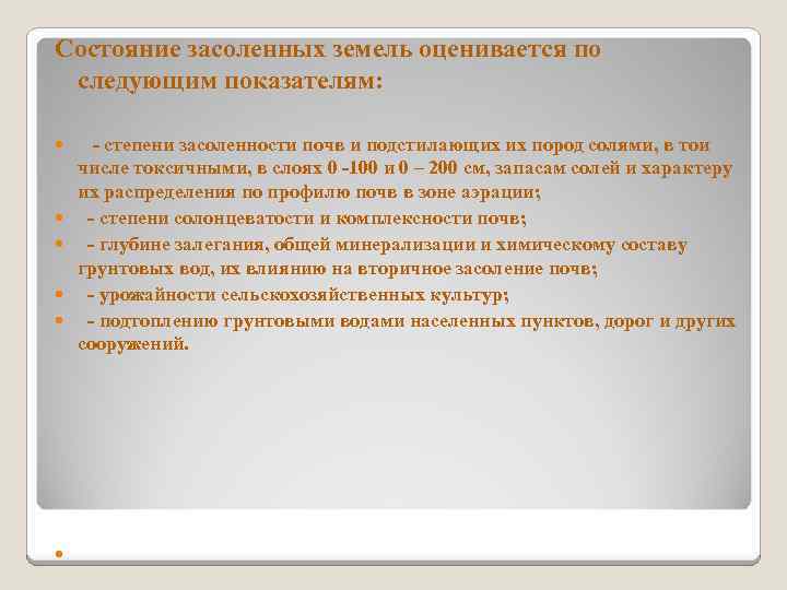 Состояние засоленных земель оценивается по следующим показателям: степени засоленности почв и подстилающих их пород