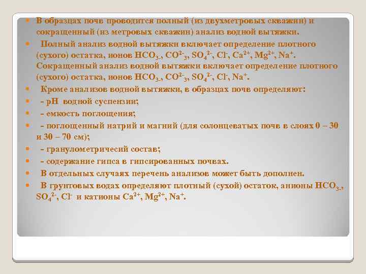  В образцах почв проводится полный (из двухметровых скважин) и сокращенный (из метровых скважин)