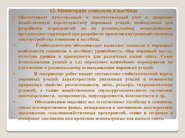 12. Мониторинг сенокосов и пастбищ Обеспечивает качественный и количественный учет и природно хозяйственную характеристику