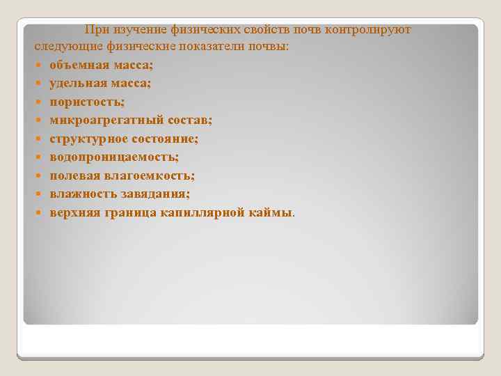 При изучение физических свойств почв контролируют следующие физические показатели почвы: объемная масса; удельная масса;