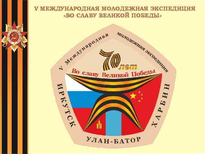 V МЕЖДУНАРОДНАЯ МОЛОДЕЖНАЯ ЭКСПЕДИЦИЯ «ВО СЛАВУ ВЕЛИКОЙ ПОБЕДЫ» 