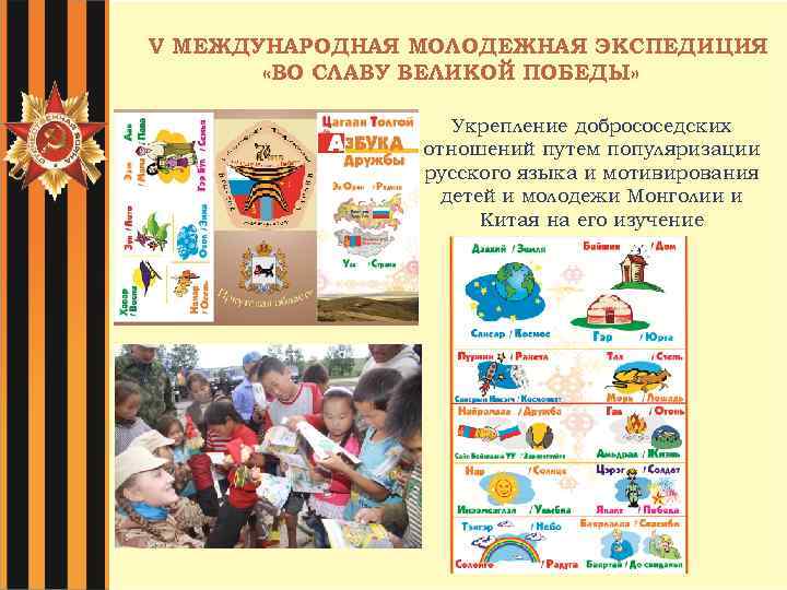 V МЕЖДУНАРОДНАЯ МОЛОДЕЖНАЯ ЭКСПЕДИЦИЯ «ВО СЛАВУ ВЕЛИКОЙ ПОБЕДЫ» Укрепление добрососедских отношений путем популяризации русского