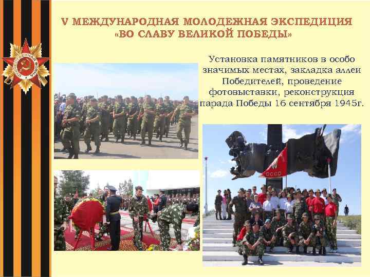 V МЕЖДУНАРОДНАЯ МОЛОДЕЖНАЯ ЭКСПЕДИЦИЯ «ВО СЛАВУ ВЕЛИКОЙ ПОБЕДЫ» Установка памятников в особо значимых местах,