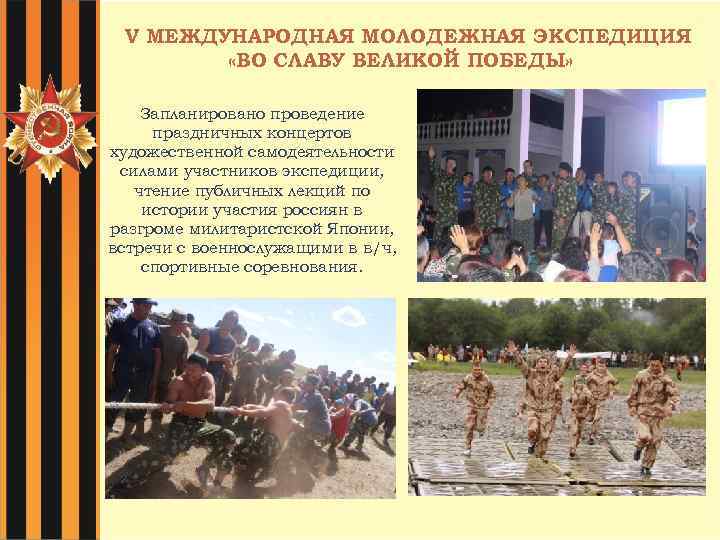 V МЕЖДУНАРОДНАЯ МОЛОДЕЖНАЯ ЭКСПЕДИЦИЯ «ВО СЛАВУ ВЕЛИКОЙ ПОБЕДЫ» Запланировано проведение праздничных концертов художественной самодеятельности