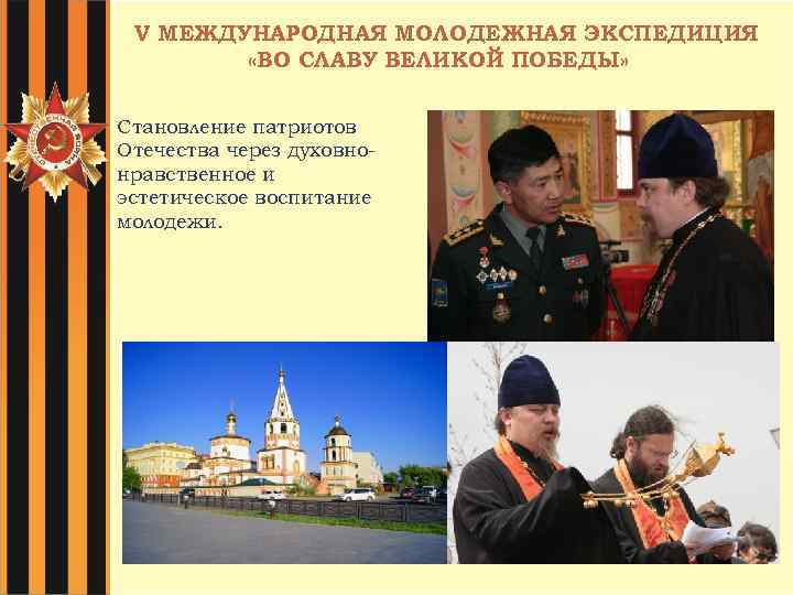 V МЕЖДУНАРОДНАЯ МОЛОДЕЖНАЯ ЭКСПЕДИЦИЯ «ВО СЛАВУ ВЕЛИКОЙ ПОБЕДЫ» Становление патриотов Отечества через духовнонравственное и