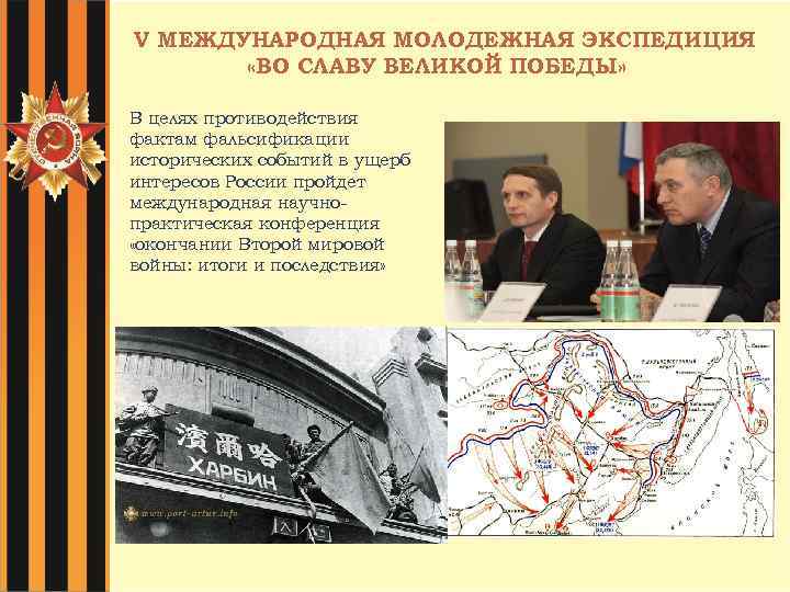 V МЕЖДУНАРОДНАЯ МОЛОДЕЖНАЯ ЭКСПЕДИЦИЯ «ВО СЛАВУ ВЕЛИКОЙ ПОБЕДЫ» В целях противодействия фактам фальсификации исторических