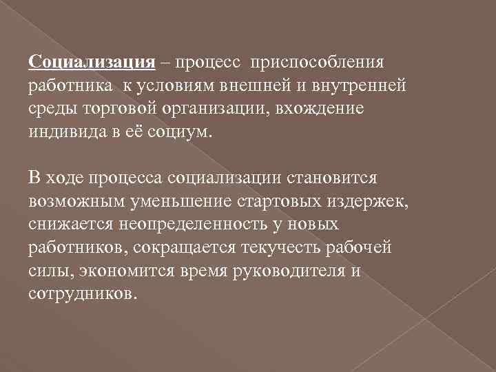 Социализация – процесс приспособления работника к условиям внешней и внутренней среды торговой организации, вхождение