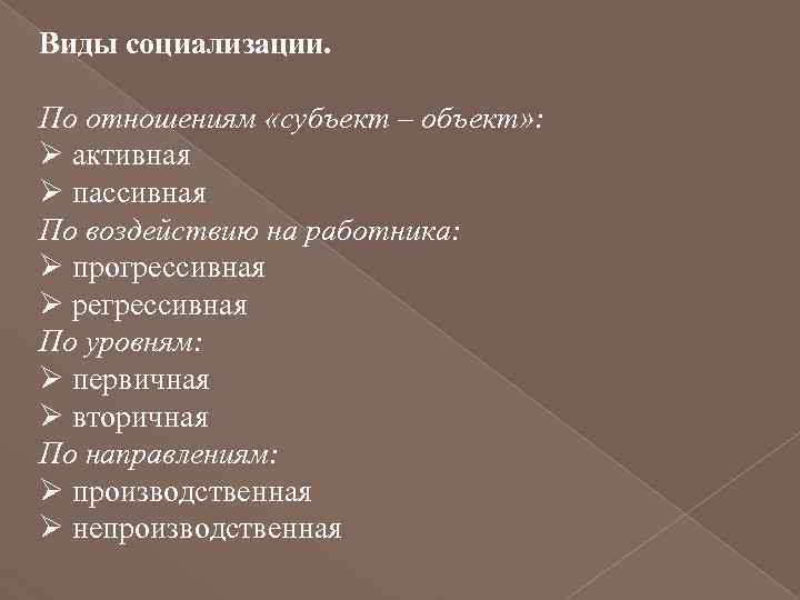 Виды социализации. По отношениям «субъект – объект» : Ø активная Ø пассивная По воздействию