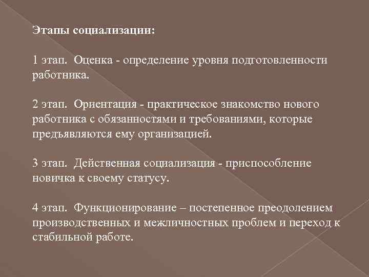 Этапы социализации: 1 этап. Оценка - определение уровня подготовленности работника. 2 этап. Ориентация -