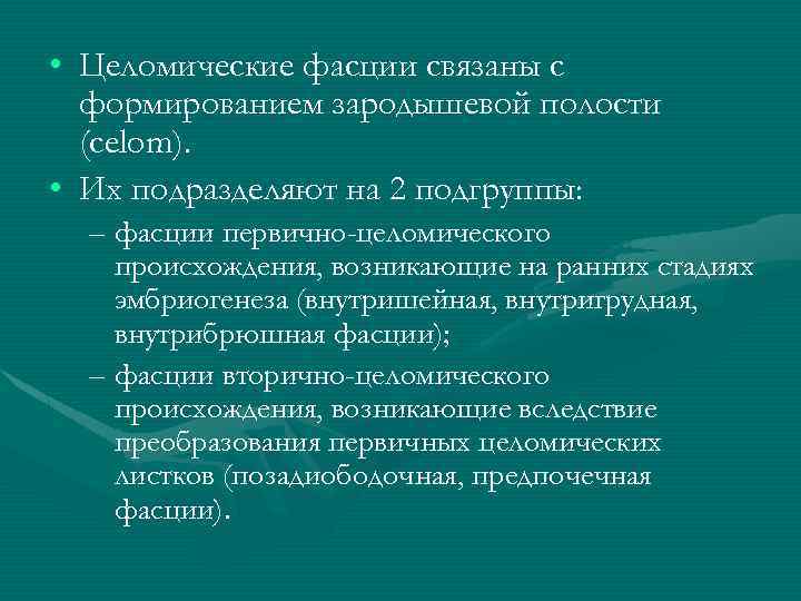  • Целомические фасции связаны с формированием зародышевой полости (celom). • Их подразделяют на