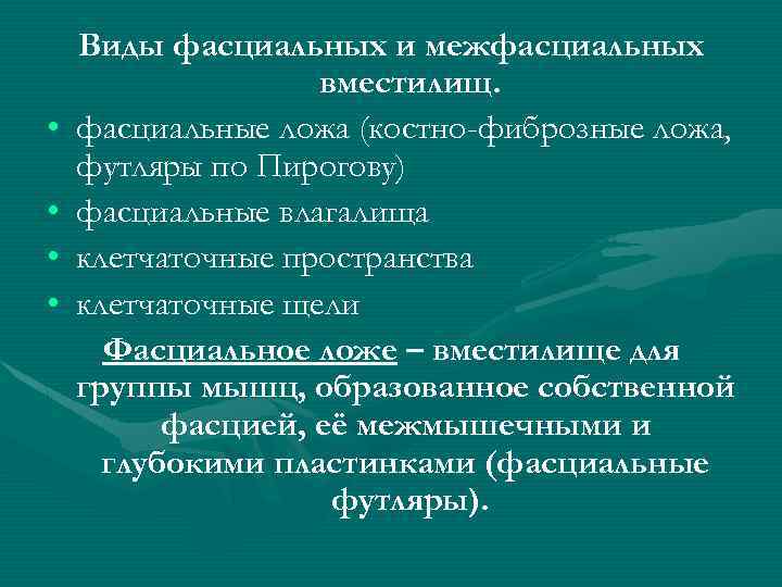  • • Виды фасциальных и межфасциальных вместилищ. фасциальные ложа (костно-фиброзные ложа, футляры по