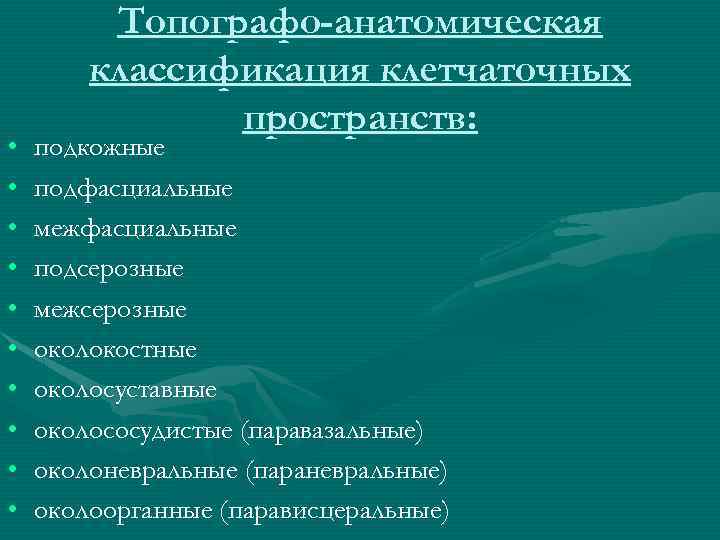  • • • Топографо-анатомическая классификация клетчаточных пространств: подкожные подфасциальные межфасциальные подсерозные межсерозные околокостные