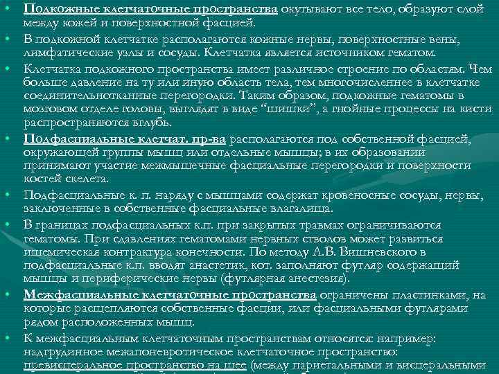  • Подкожные клетчаточные пространства окутывают все тело, образуют слой между кожей и поверхностной