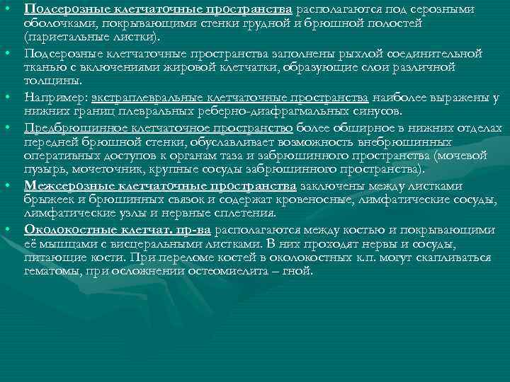  • Подсерозные клетчаточные пространства располагаются под серозными оболочками, покрывающими стенки грудной и брюшной