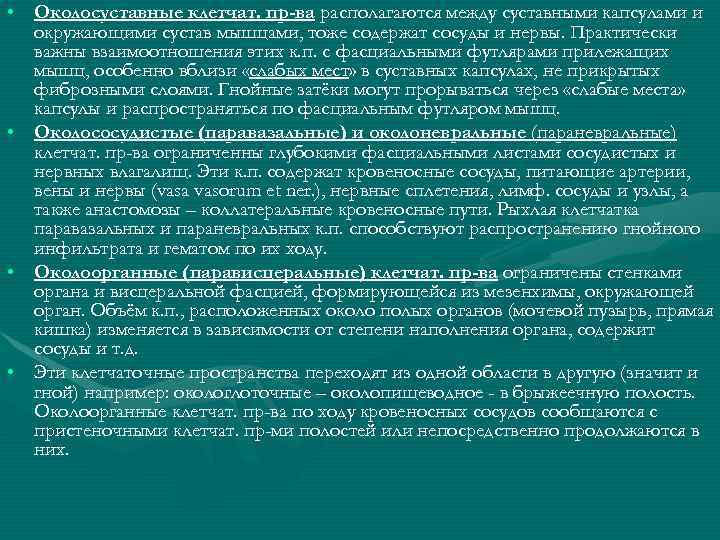  • Околосуставные клетчат. пр-ва располагаются между суставными капсулами и окружающими сустав мышцами, тоже