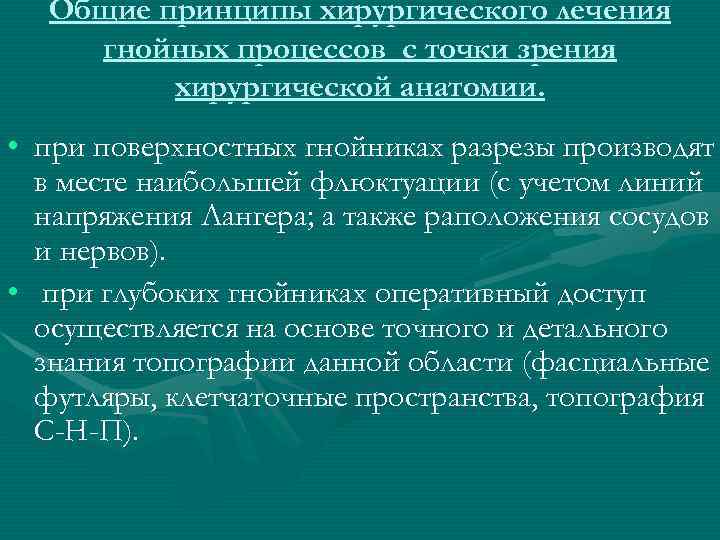 Общие принципы хирургического лечения гнойных процессов с точки зрения хирургической анатомии. • при поверхностных