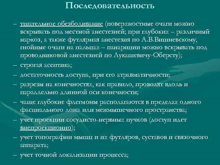 Последовательность – тщательное обезболивание (поверхностные очаги можно вскрывать под местной анестезией; при глубоких –