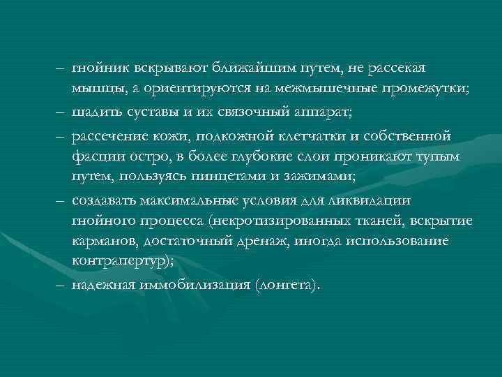 – гнойник вскрывают ближайшим путем, не рассекая мышцы, а ориентируются на межмышечные промежутки; –