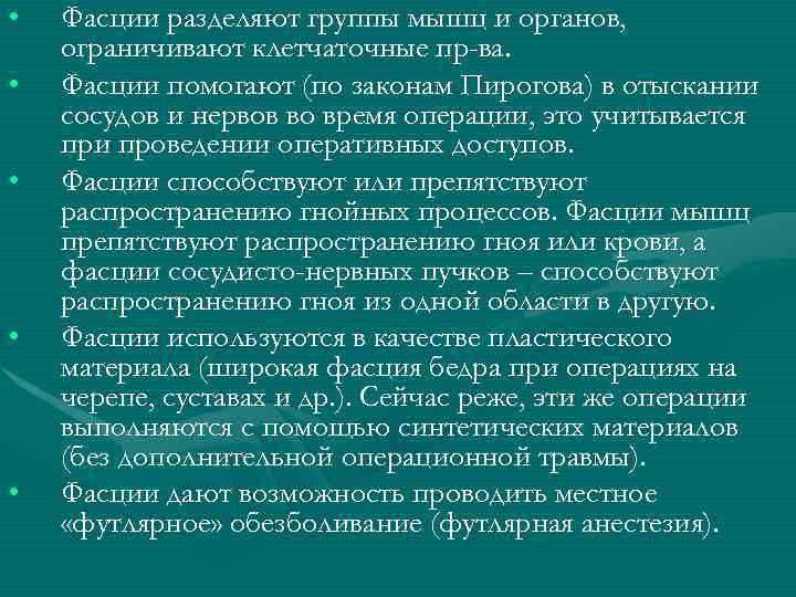  • • • Фасции разделяют группы мышц и органов, ограничивают клетчаточные пр-ва. Фасции