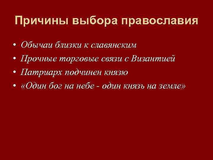 Причины выбора православия • • Обычаи близки к славянским Прочные торговые связи с Византией