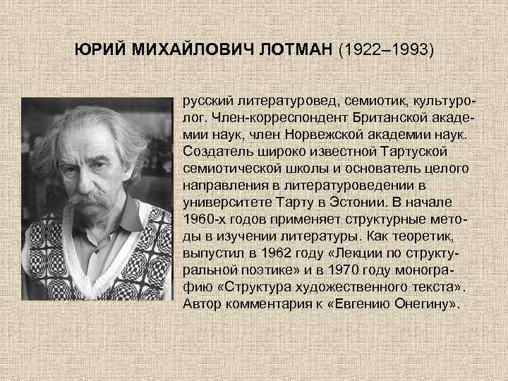 Литературовед это. Ю. М. Лотман (1922 - 1993).. Лотман Юрий Михайлович семиотика. Юрий Лотман литературовед. Культуролог Юрий Лотман.