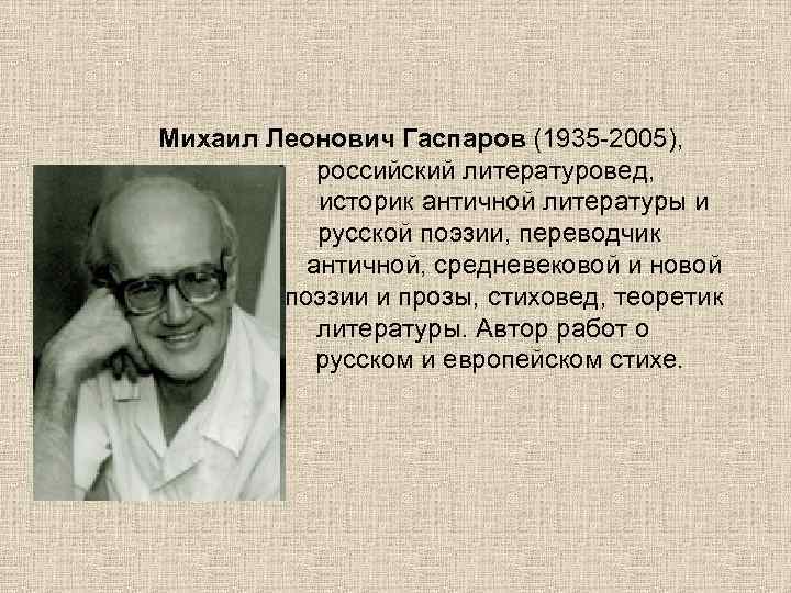 Многие литературоведы и историки. Михаил Леонтьевич Гаспаров. Гаспаров Михаил Леонович. Михаил Гаспаров (1935—2005). Филолог Гаспаров.