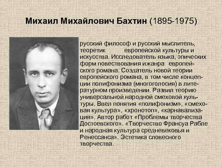Михаил Михайлович Бахтин (1895 -1975) русский философ и русский мыслитель, теоретик европейской культуры и