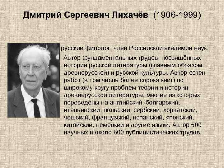 Дмитрий сергеевич лихачев презентация