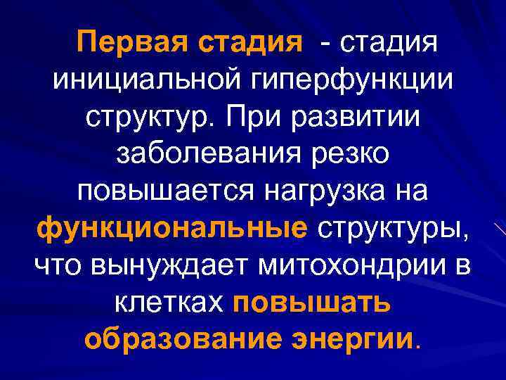 Первая стадия - стадия инициальной гиперфункции структур. При развитии заболевания резко повышается нагрузка на