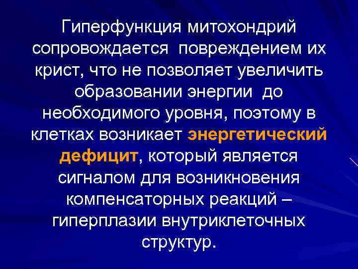 Гиперфункция митохондрий сопровождается повреждением их крист, что не позволяет увеличить образовании энергии до необходимого