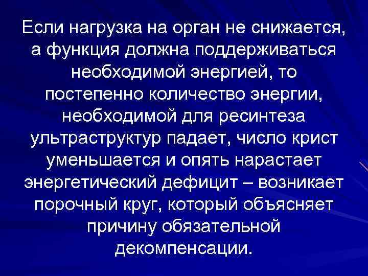 Если нагрузка на орган не снижается, а функция должна поддерживаться необходимой энергией, то постепенно